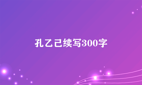 孔乙己续写300字