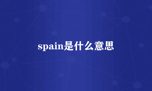 spain是什么意思