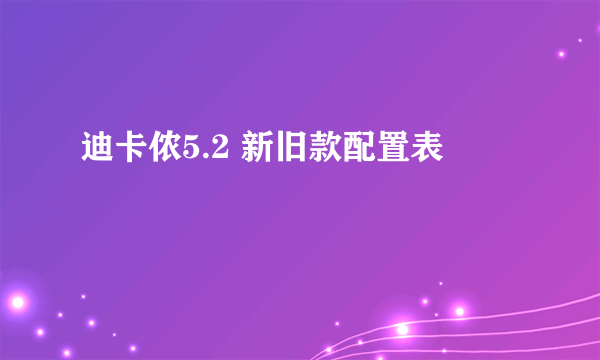 迪卡侬5.2 新旧款配置表