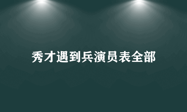 秀才遇到兵演员表全部