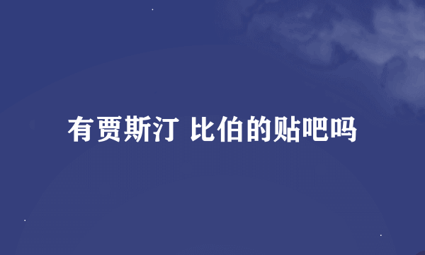 有贾斯汀 比伯的贴吧吗