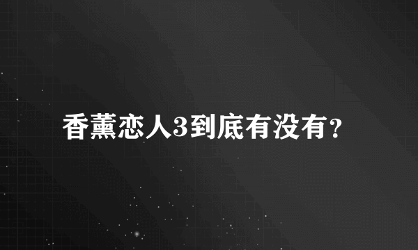 香薰恋人3到底有没有？