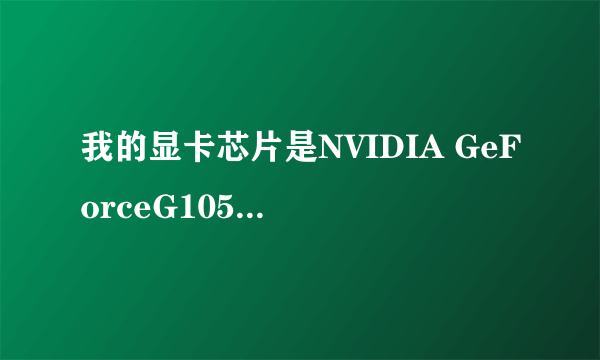 我的显卡芯片是NVIDIA GeForceG105M是什么意思？