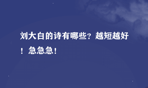 刘大白的诗有哪些？越短越好！急急急！