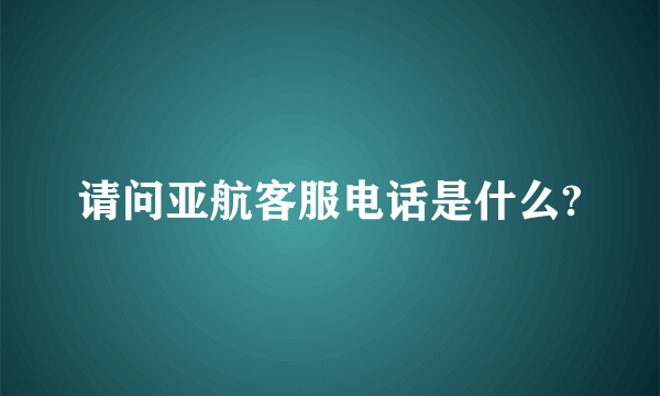 请问亚航客服电话是什么?