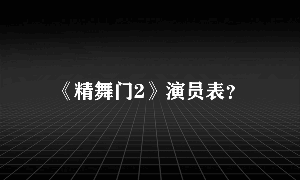 《精舞门2》演员表？