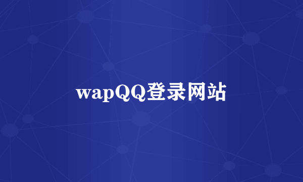 wapQQ登录网站