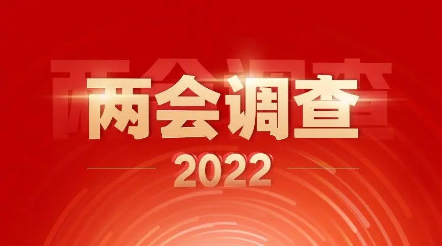 2022全国两会的民生热点话题具体有哪些？