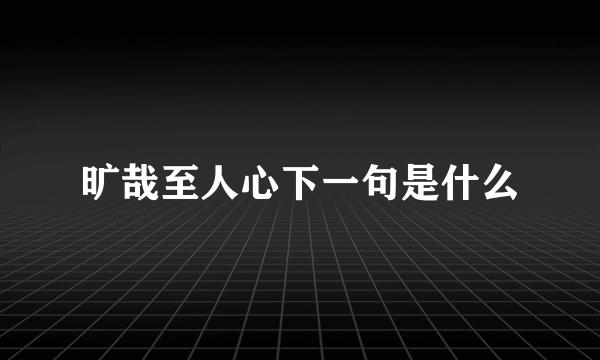 旷哉至人心下一句是什么