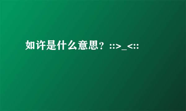 如许是什么意思？::>_<::