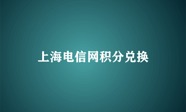 上海电信网积分兑换