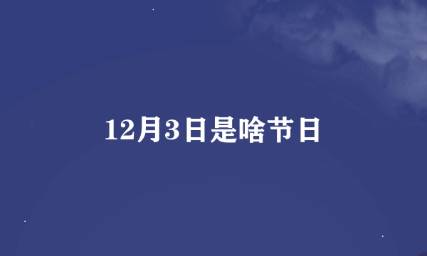 12月3日是啥节日