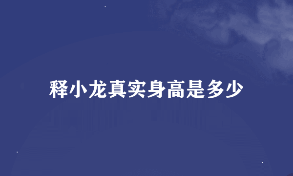 释小龙真实身高是多少