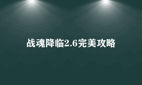 战魂降临2.6完美攻略