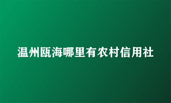 温州瓯海哪里有农村信用社