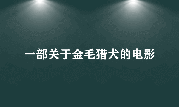 一部关于金毛猎犬的电影