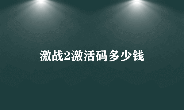 激战2激活码多少钱