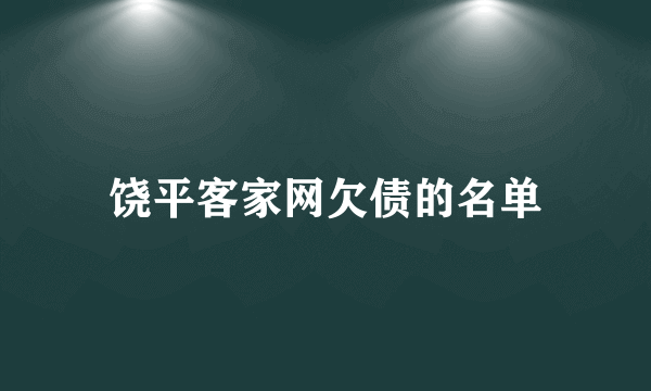 饶平客家网欠债的名单