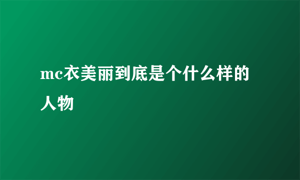 mc衣美丽到底是个什么样的人物