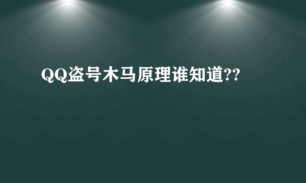 QQ盗号木马原理谁知道??