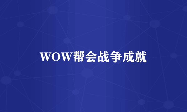 WOW帮会战争成就