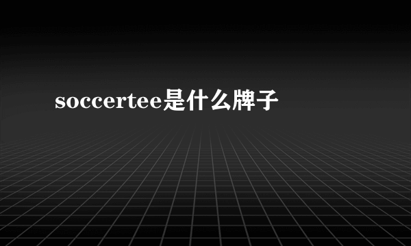 soccertee是什么牌子