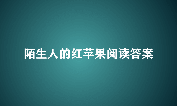 陌生人的红苹果阅读答案