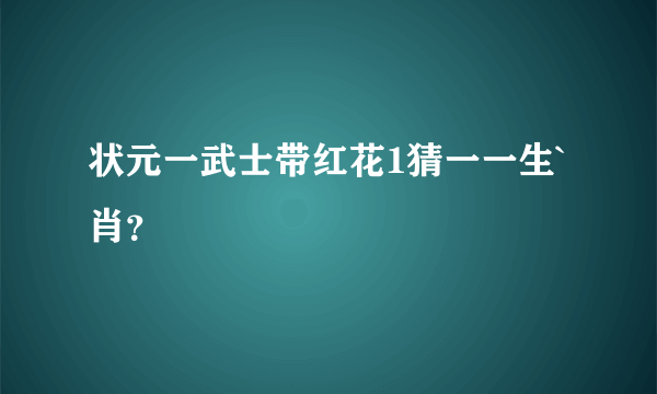 状元一武士带红花1猜一一生`肖？