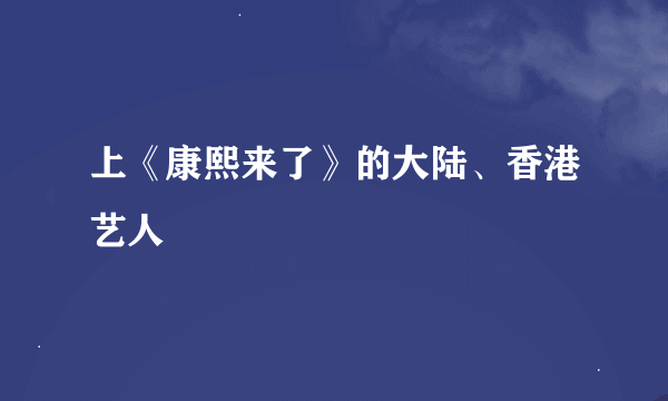 上《康熙来了》的大陆、香港艺人