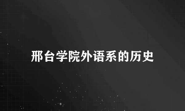 邢台学院外语系的历史