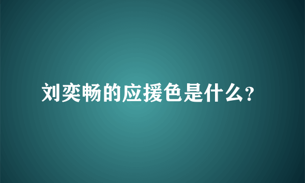 刘奕畅的应援色是什么？