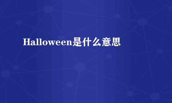 Halloween是什么意思