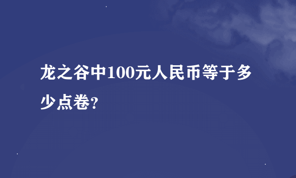 龙之谷中100元人民币等于多少点卷？