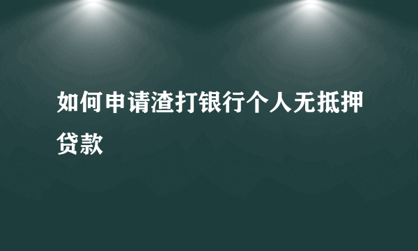 如何申请渣打银行个人无抵押贷款