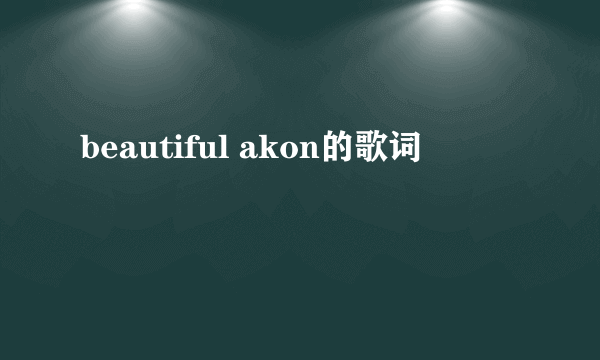 beautiful akon的歌词