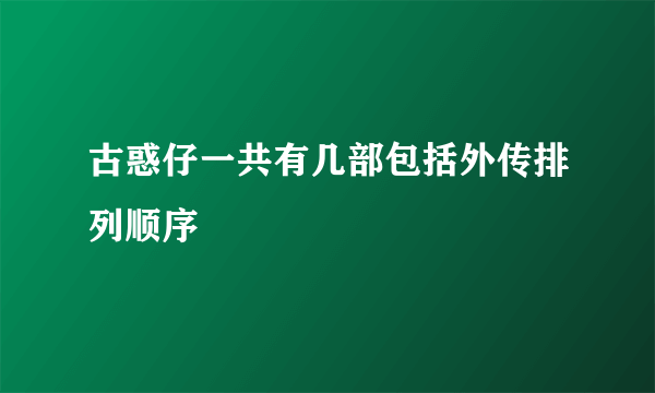 古惑仔一共有几部包括外传排列顺序