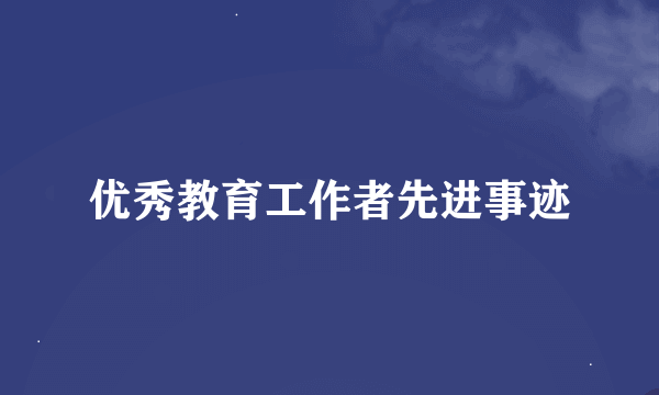 优秀教育工作者先进事迹