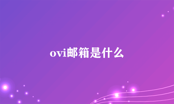 ovi邮箱是什么