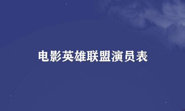 电影英雄联盟演员表