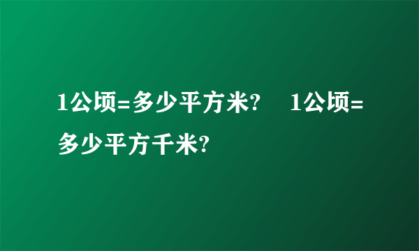 1公顷=多少平方米?    1公顷=多少平方千米?