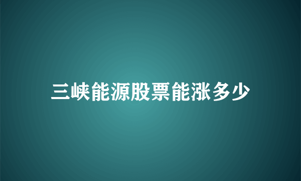 三峡能源股票能涨多少