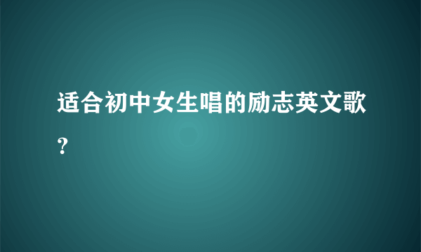 适合初中女生唱的励志英文歌？