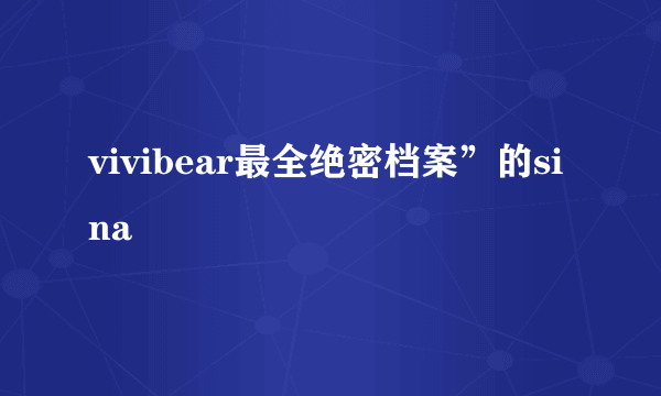 vivibear最全绝密档案”的sina