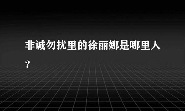 非诚勿扰里的徐丽娜是哪里人？