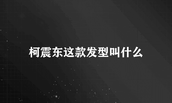 柯震东这款发型叫什么