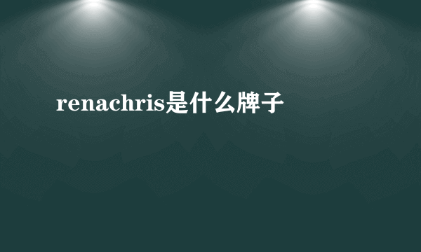 renachris是什么牌子