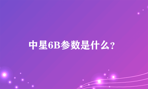 中星6B参数是什么？