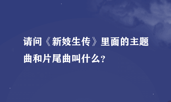 请问《新妓生传》里面的主题曲和片尾曲叫什么？