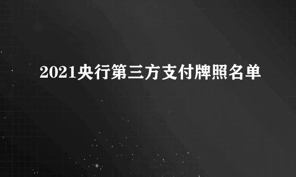 2021央行第三方支付牌照名单