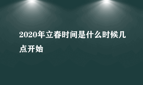 2020年立春时间是什么时候几点开始